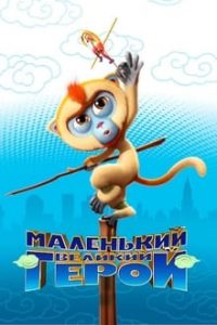 Download Monkey King Reloaded (2017) Dual Audio (Hindi-English) 480p [360MB] || 720p [700MB] || 1080p [1.72GB]