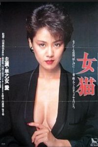 Download [18+] She Cat (1983) [In Japanese + ESubs] BluRay 480p [535MB] || 720p [840MB] || 1080p [2GB]